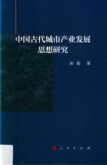 中国古代城市产业发展思想研究