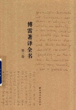 傅雷著译全书 第3卷