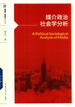 媒介政治社会学分析