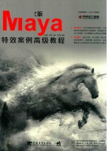 中文版Maya特效案例高级教程 中文版