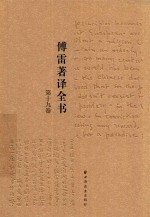傅雷著译全书 第19卷