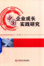 中国企业成长实践研究