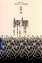 原罪