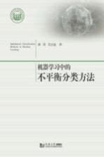 机器学习中的不平衡分类方法