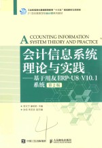 会计信息系统理论与实践 基于用友ERPU8V10.1系统 第2版