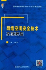 网络空间安全技术实践教程