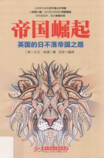 帝国崛起 英国的日不落帝国之路