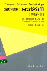 治疗指南 内分泌分册 原著第5版