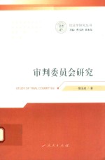 审判委员会研究