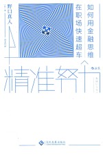 精准努力 如何用金融思维在职场快速超车