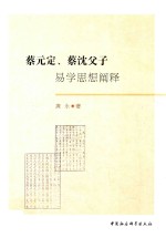 蔡元定、蔡沈父子 易学思想阐释