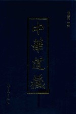 中华道藏 第26册