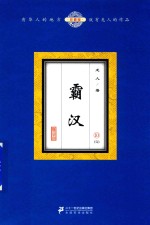 霸汉 10 珍藏版
