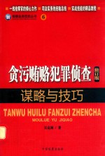 贪污贿赂犯罪侦查谋略与技巧
