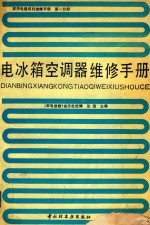家用电器系列维修手册 第1分册 电冰箱 空调器 维修手册
