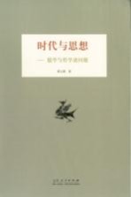 时代与思想 儒学与哲学诸问题