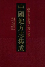 中国地方志集成 善本方志辑 第1编 54 万历新化县新志 2 康熙上元县志