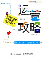 运营攻略 移动互联网产品运营提升笔记