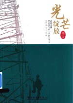 放歌卓越 国家电网公司职工文学创作系列丛书 光芒绽放 散文集