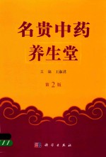 名贵中药养生堂 第2版
