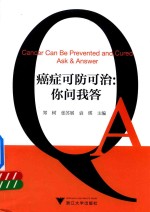 癌症可防可治 你问我答 艾叶草阅读