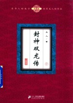 封神双龙传 7 珍藏版