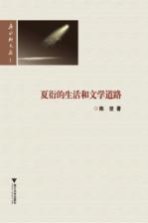 夏衍的生活和文学道路