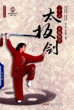 三十二式太极剑分解教学