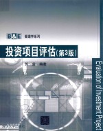 投资项目评估 第3版