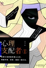 心理支配者 1