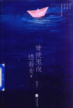 她使黑夜透着光 2