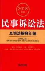 2018最新民事诉讼法及司法解释汇编
