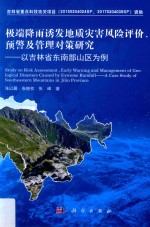 极端降雨诱发地质灾害风险评价、预警及管理对策研究 以吉林省东南部山区为例