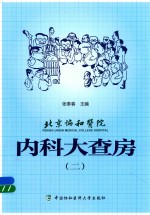 北京协和医院内科大查房 2