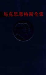 马克思恩格斯全集 第25卷