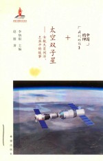 太空双子星 女航天员刘洋、王亚平的故事