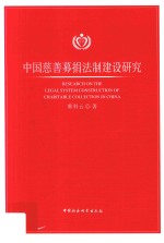 中国慈善募捐法制建设研究