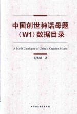 中国创世神话母题（W1）数据目录