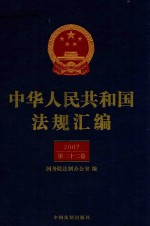 中华人民共和国法规汇编 2007 第22卷 第2版