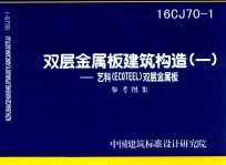 双层金属板建筑构造 1 艺科(ECOTEEL)双层金属板 参考图集 16CJ70-1