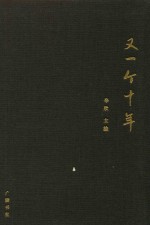 又一个十年 下