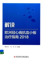 解读欧洲冠心病抗血小板治疗指南 2018版