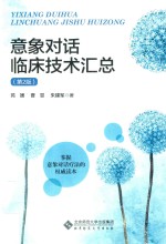 意象对话临床技术汇总 第2版
