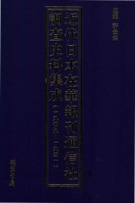 近代日本在华报刊通信社调查史料集成 1909-1941 第2册