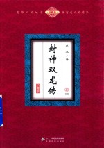 封神双龙传 10 珍藏版