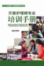 灾害护理跨专业培训手册
