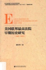 美国联邦最高法院早期历史研究 1801-1835版
