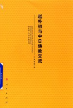赵朴初与中日佛教交流