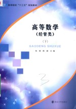 高等院校“十三五”规划教材 高等数学 经管类 下