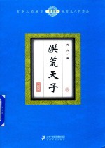 洪荒天子 5 珍藏版